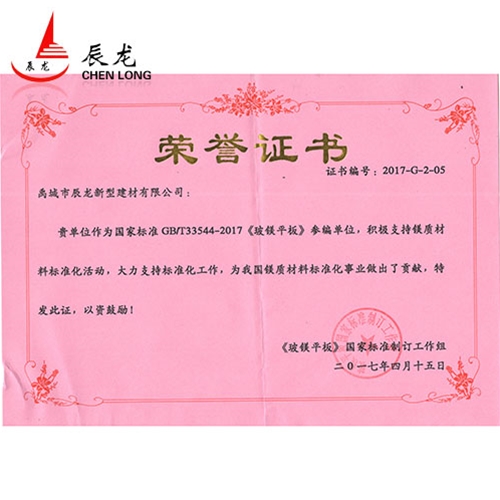 參與玻鎂平板標準制定榮譽證書